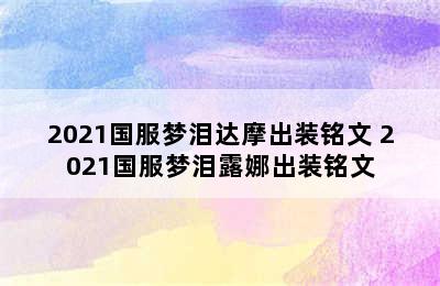 2021国服梦泪达摩出装铭文 2021国服梦泪露娜出装铭文